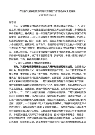 最新讲话系列第7462期景俊海：在全省发展乡村旅游与建设旅游村工作现场会议上的讲话