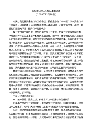 最新讲话系列第7463期景俊海：在全省口岸工作会议上的讲话
