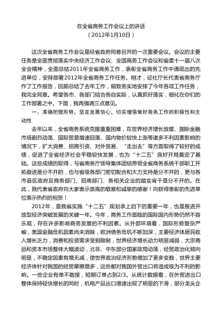 最新讲话系列第7464期景俊海：在全省商务工作会议上的讲话
