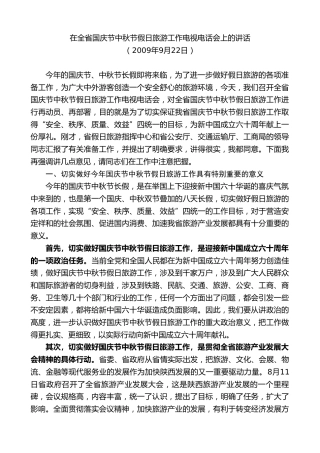 最新讲话系列第7465期景俊海：在全省国庆节中秋节假日旅游工作电视电话会上的讲话