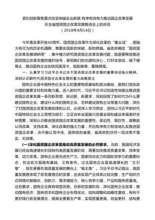 最新讲话系列第7466期景俊海：在全省国资国企改革发展推进会上的讲话