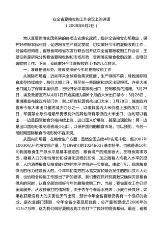 最新讲话系列第7467期景俊海：在全省夏粮收购工作会议上的讲话