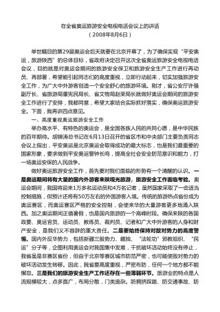 最新讲话系列第7468期景俊海：在全省奥运旅游安全电视电话会议上的讲话