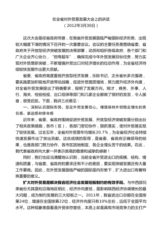 最新讲话系列第7470期景俊海：在全省对外贸易发展大会上的讲话