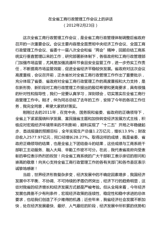 最新讲话系列第7471期景俊海：在全省工商行政管理工作会议上的讲话