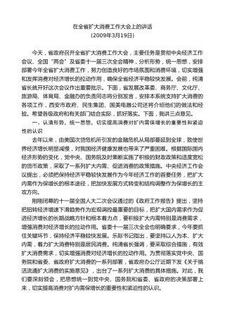 最新讲话系列第7472期景俊海：在全省扩大消费工作大会上的讲话