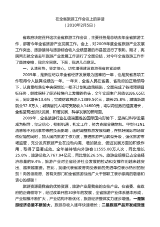 最新讲话系列第7474期景俊海：在全省旅游工作会议上的讲话