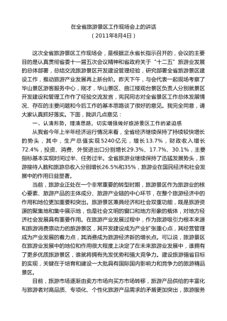 最新讲话系列第7475期景俊海：在全省旅游景区工作现场会上的讲话