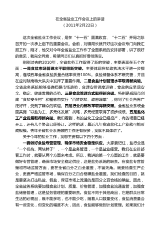 最新讲话系列第7476期景俊海：在全省盐业工作会议上的讲话