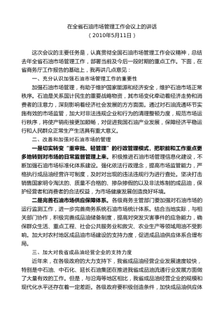 最新讲话系列第7477期景俊海：在全省石油市场管理工作会议上的讲话