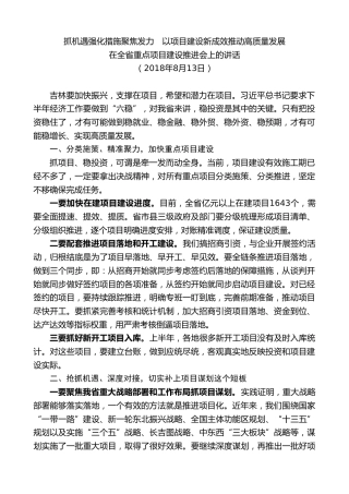 最新讲话系列第7479期景俊海：在全省重点项目建设推进会上的讲话