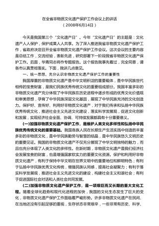 最新讲话系列第7480期景俊海：在全省非物质文化遗产保护工作会议上的讲话