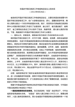 最新讲话系列第7481期景俊海：在国庆节假日旅游工作电视电话会议上的讲话