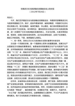 最新讲话系列第7482期景俊海：在推进文化与旅游融合发展座谈会上的讲话