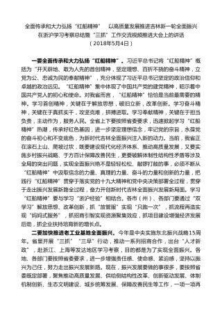 最新讲话系列第7483期景俊海：在浙沪学习考察总结暨“三抓”工作交流视频推进大会上的讲话