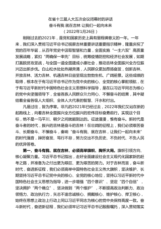 最新讲话系列第7484期景俊海：在省十三届人大五次会议闭幕时的讲话