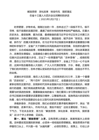 最新讲话系列第7485期景俊海：在省十三届人大四次会议闭幕时的讲话