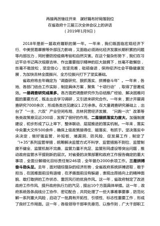 最新讲话系列第7486期景俊海：在省政府十三届三次全体会议上的讲话