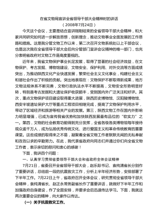 最新讲话系列第7487期景俊海：在省文物局宣讲全省领导干部大会精神时的讲话