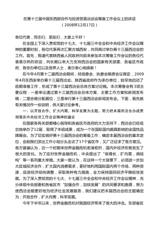 最新讲话系列第7488期景俊海：在第十三届中国东西部合作与投资贸易洽谈会筹备工作会议上的讲话