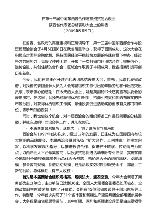 最新讲话系列第7489期景俊海：在第十三届中国东西部合作与投资贸易洽谈会陕西省代表团总结表彰大会上的讲话