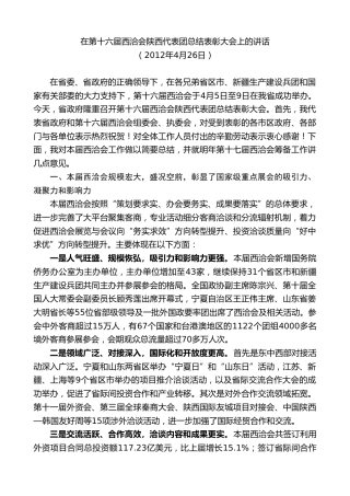 最新讲话系列第7490期景俊海：在第十六届西洽会陕西代表团总结表彰大会上的讲话