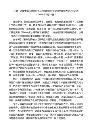 最新讲话系列第7492期景俊海：在第十四届中国东西部合作与投资贸易洽谈会总结表彰大会上的讲话