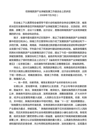 最新讲话系列第7493期景俊海：在陕南旅游产业突破发展工作座谈会上的讲话