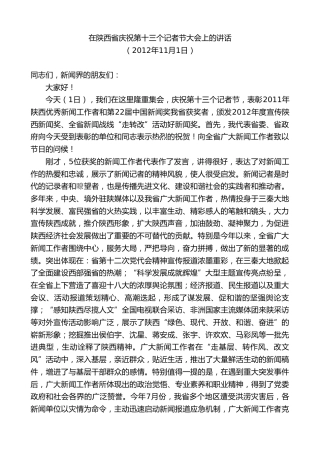 最新讲话系列第7494期景俊海：在陕西省庆祝第十三个记者节大会上的讲话