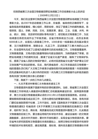 最新讲话系列第7495期景俊海：在陕西省第三次全国文物普查田野实地调查工作总结表彰大会上的讲话
