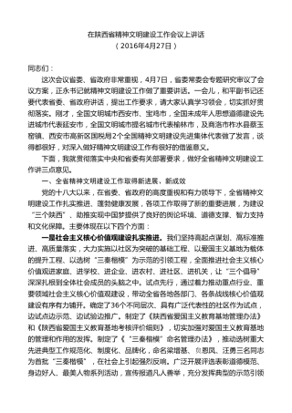 最新讲话系列第7496期景俊海：在陕西省精神文明建设工作会议上讲话