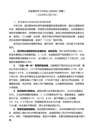 最新讲话系列第7497期车俊：在2016年省委经济工作会议上的讲话