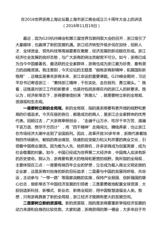 最新讲话系列第7498期车俊：在2016世界浙商上海论坛暨上海市浙江商会成立三十周年大会上的讲话