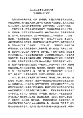 最新讲话系列第7501期车俊：在任浙江省委书记时的讲话