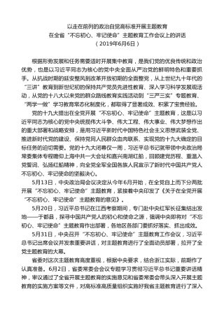 最新讲话系列第7504期车俊：在全省“不忘初心、牢记使命”主题教育工作会议上的讲话