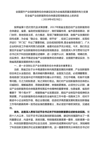 最新讲话系列第7505期车俊：在全省产业创新服务综合体建设现场推进会上的讲话