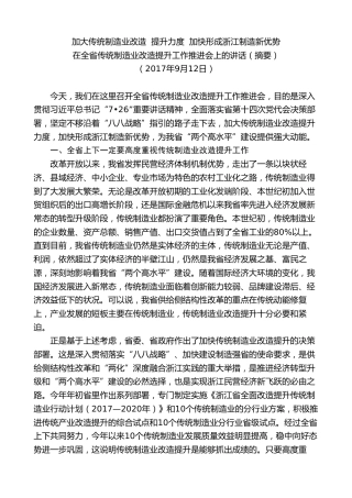 最新讲话系列第7506期车俊：在全省传统制造业改造提升工作推进会上的讲话