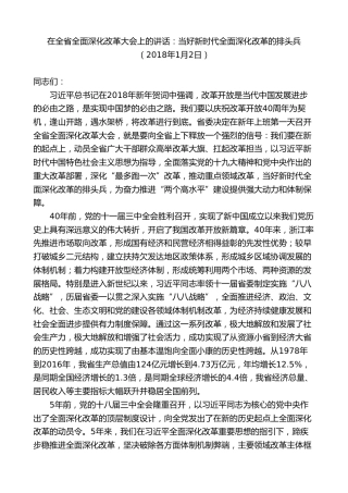 最新讲话系列第7507期车俊：在全省全面深化改革大会上的讲话