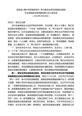 最新讲话系列第7508期车俊：在全省制造业高质量发展大会上的讲话