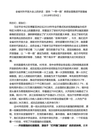 最新讲话系列第7509期车俊：在全省对外开放大会上的讲话