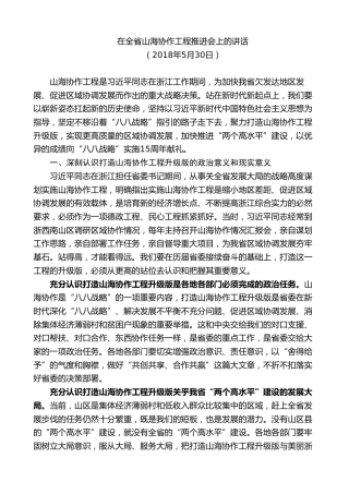 最新讲话系列第7511期车俊：在全省山海协作工程推进会上的讲话