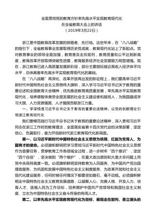 最新讲话系列第7513期车俊：在全省教育大会上的讲话