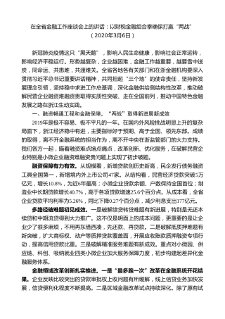 最新讲话系列第7520期车俊：在全省金融工作座谈会上的讲话