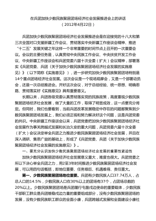 最新讲话系列第7527期车俊：在兵团加快少数民族聚居团场经济社会发展推进会上的讲话