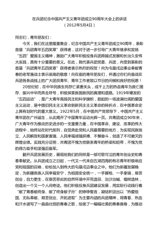 最新讲话系列第7533期车俊：在兵团纪念中国共产主义青年团成立90周年大会上的讲话