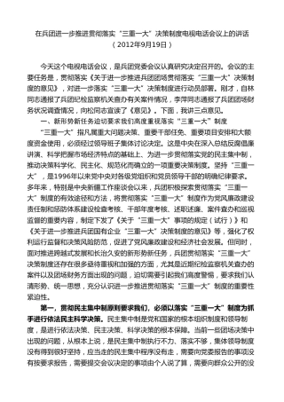 最新讲话系列第7534期车俊：在兵团进一步推进贯彻落实“三重一大”决策制度电视电话会议上的讲话