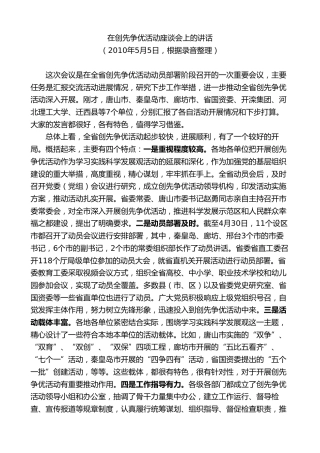 最新讲话系列第7535期车俊：在创先争优活动座谈会上的讲话