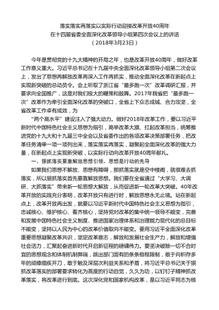 最新讲话系列第7536期车俊：在十四届省委全面深化改革领导小组第四次会议上的讲话