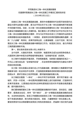 最新讲话系列第7539期车俊：在嘉善听取推进长三角一体化发展工作情况汇报时的讲话