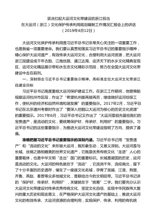 最新讲话系列第7540期车俊：在大运河（浙江）文化保护传承利用规划编制工作情况汇报会上的讲话